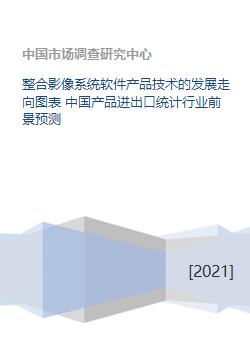 整合影像系統(tǒng) 技術(shù)、市場(chǎng)與開發(fā)前景分析